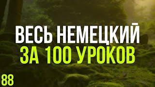 Весь Немецкий за 100 уроков. Немецкие слова и фразы. Немецкий с нуля. Немецкий язык. Часть 88