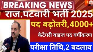 Raj.patwar online form2025/Rajasthan patwari vacancy2025/Rsmssb patwari exam date/patwar latest news
