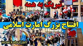 واوا.افتتاح بزرگ امارت اسلامی.خوشی بیسابقه مردم و مقامات بلند پایه امارت اسلامی.