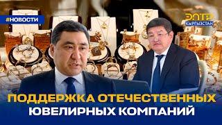 ПОДДЕРЖКА ОТЕЧЕСТВЕННЫХ ЮВЕЛИРНЫХ КОМПАНИЙ