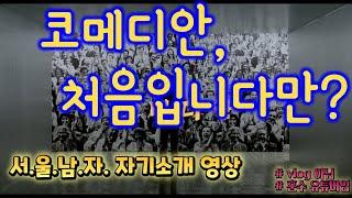 '코메디안', 가면유튜버, 서울남자, 처음입니다만? 자기소개 영상. , vlog 아님, 훈수 유튜버임,  _ep01