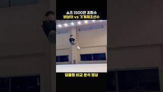 비보이 VS 기계체조선수 덤블링 비교 분석 영상!! #bboy #dance #hiphop #fusionmc #비보이 #댄스 #힙합 #퓨전엠씨