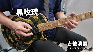 《黑玫瑰》多刺的玫瑰 布袋戲經典曲 吉他演奏 Guitar Cover (Ab key)