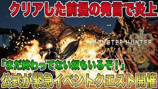 【モンハンワイルズ】カプコン公式がイベントクエスト開催を発表するもクリアした前提発言で再び炎上する事態に？！【モンスターハンターワイルズ】