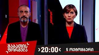 შაბათის ფორმულა — 5 ოქტომბერი, ნაწილი II