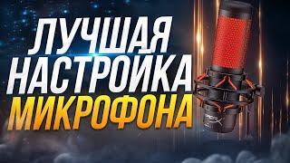 ЛУЧШАЯ НАСТРОЙКА И ОБРАБОТКА МИКРОФОНА - КАК НАСТРОИТЬ МИКРОФОН И УБРАТЬ ШУМЫ