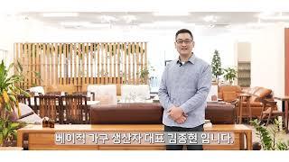 베이직가구만의 맞춤제작 이야기. 셀레스티얼 티크 매장 구경하기