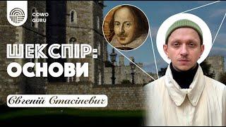 Шекспір: основи. Євгеній Стасіневич