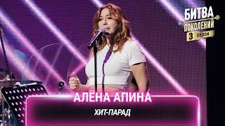 Алёна Апина — Хит-парад (cover на Ольгу Бузову) | Битва поколений