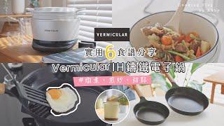 【廚房好物】小V鍋開箱!最喜歡美味簡單料理| Vermicular IH鑄鐵電子鍋 平底鍋物理不沾鍋分享| 太陽蛋、燉煮、煎炒、滑嫩焦糖布丁️常備菜輕鬆上桌 【艾比的小日常】