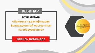 Приемка и квалификация. Валидационный мастер-план на оборудование