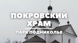 Покровский храм возродили в Могилеве // Святыни Беларуси // Храм в парке Подниколье