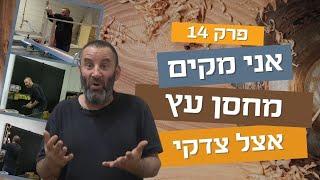 אני מקים מחסן עץ | פרק ארבע עשרה 14 | עשה/י זאת בעצמך עם צדקי לירן