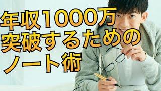 年収1000万を超えたい人にオススメのノートがこちら