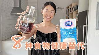 8种健康替代，帮你戒掉食物过敏源、精制碳水和糖！｜8 Healthy Swaps