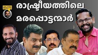 രാഷ്ട്രീയത്തിൽ ബുദ്ധിഹീനരുടെ എണ്ണം കൂടുന്നു |JOSE THOMAS REACTS