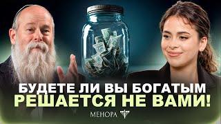 Почему ваши деньги — не ваши? Сознательная бедность, Сколько получает Раввин? Как просить у Б-га?