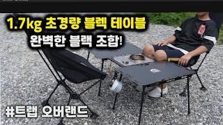 1.7kg 테이블 초간편 조립의자 믿기지 않는 가벼움 이보다더 완벽한 조합은 없다 무한 확장으로 가볍고 실용적인 트랩오버랜드의 x-table 과 h/d 릴렉스 체어로 블랙 완성!