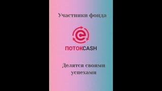 Участники фонда Cash делятся своими успехами