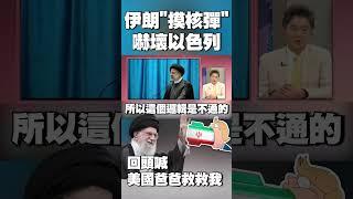 伊朗「摸核彈」嚇壞以色列！回頭喊：美國爸爸救救我｜川普被爆批准美軍攻擊德黑蘭 未下達最終命令關鍵曝光 #獨家觀點 #環球大戰線 @Global-vision-talk