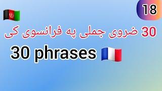 30 phrases en français1️⃣8️⃣30ضروري جملی په فرانسوی ژبه کی @FrenchmorningswithElisa#france #paris