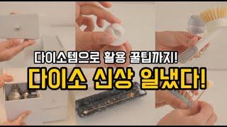 다이소에 이거 모르고 가시면 안돼요! 난리난 바로 그 다이소 신상! /나만 몰랐던 다이소 베스트 추천템 모음 /Daiso best items