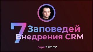 Внедрение CRM. Мастер Класс "7 Заповедей Внедрения CRM" от эксперта CRM.