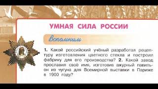 Окружающий мир 4 класс ч.2, Перспектива, с.110-113, тема урока "Умная сила России"