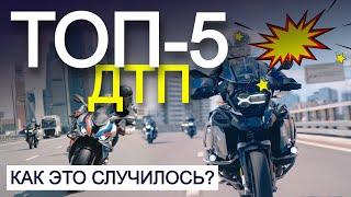 САМЫЕ ОПАСНЫЕ моменты на мотоцикле! Вот почему происходят аварии