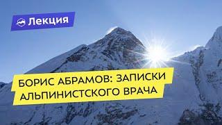 Борис Абрамов (Aibolit): записки альпинистского врача