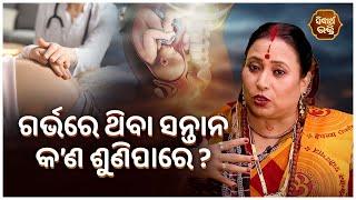 ଗର୍ଭରେ ଥିବା ସନ୍ତାନ କଣ ଶୁଣିପାରେ ? | Bhakti Jigyansha | Kalpana Tripathy | Sidharth Bhakti