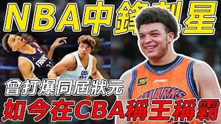 250KG反坦克裝甲！曾打爆同屆選秀狀元！如今在CBA成為NO.1？#nba #籃球 #basketball