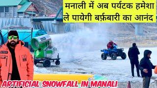 मनाली में अब पर्यटक हमेशा ले पायेगी बर्फ़बारी का आनंद ️️ ARTIFICIAL SNOWFALL IN MANALI