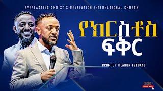 PROPHET TILAHUN TSEGAYE|የክርስቶስ ፍቅር | አስደናቂ ትምህርት በነብይ ጥላሁን ፀጋዬ|PROPHET TILAHUN TSEGAYE 2024