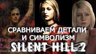 Пошаговое сравнение деталей и символизма Silent Hill 2 Remake и Оригинал (+ мини гайд и обзор)