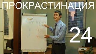 Что такое прокрастинация и как прокрастинацию побороть. Уроки тайм-менеджмента. Выпуск 24