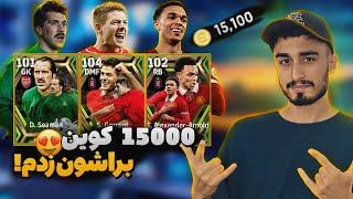 پک اوپنینگ جرارد 104 ! 15000 هزارتا کوین زدم براش خفن ترین پک اوپنینگ عمرم !