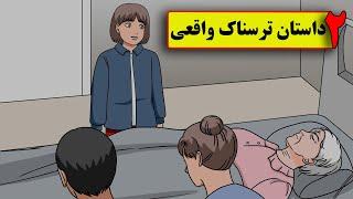 2 داستان ترسناک واقعی ( بازی زنگ بزن فرارکن- اتاق مامانبزرگ)