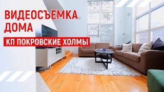 Стильный дом | Видеопрезентация дома| Москва | Андрей Корделяну – видеосъемка и продакшн