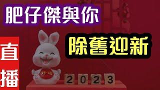 【直播】2023年來了 肥仔傑與你除舊迎新｜【肥仔傑．論政】