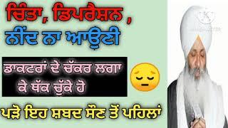 ਚਿੰਤਾ,ਡਿਪਰੈਸ਼ਨ,ਨੀਂਦ ਨੀਂ ਆਉਂਦੀ।ਪੜੋ ਇਹ ਸ਼ਬਦ ਸੌਣ ਤੋਂ ਪਹਿਲਾਂ।Bhai Gurikbal singh ji #kathakirtan#katha