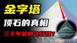 金字塔的终极真相，一份3000年前神秘手稿，揭开塔尖顶石的秘密？【环球秘闻档案馆】