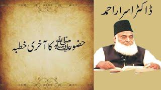 Huzoor (S.A.W) Ka Akhri Khutba | Emotional Bayan By Dr. Israr Ahmed