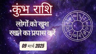 AAJTAK 2 । 09 MARCH 2025 । AAJ KA RASHIFAL। आज का राशिफल । कुंभ राशि । AQUARIUS । Daily Horoscope