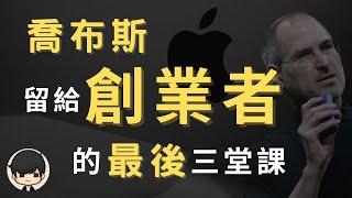 2021年喬布斯-Steve Jobs 留給創業者的最後3堂課，天才真的遙不可及嗎？