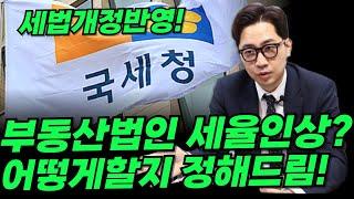 부동산법인 세율인상? 어떻게 해야 할까요? #가족법인설립투자