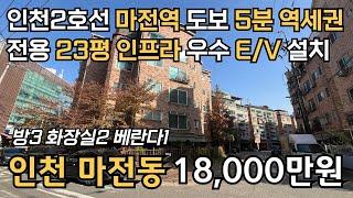 번호24-330)엘베 설치 전용23평 넓은집 인천2호선 마전역 도보5분 롯데마트 도보6분 인프라 우수 인천 서구 마전동 빌라 매매 #인천빌라 #마전동빌라