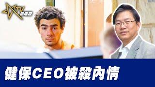 總編輯時間：健保CEO被殺內情