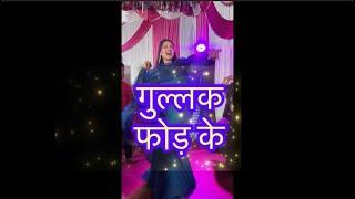 गुल्लक फोड़ के | Gullak phod ke |  Dance video| viral song |Suman vish | Vanshika Hapur