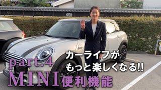 カーライフがもっと楽しくなるMINIの便利な機能を紹介パート4